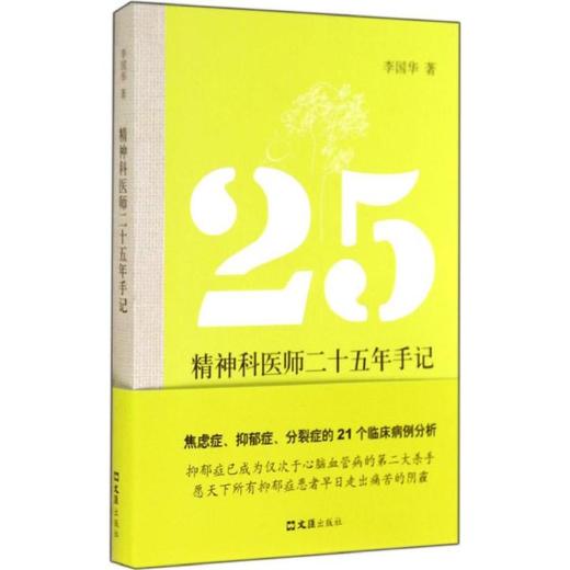 精神科医师二十五年手记 商品图0