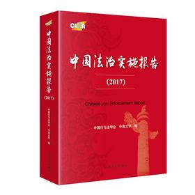 中国法治实施报告(2017)