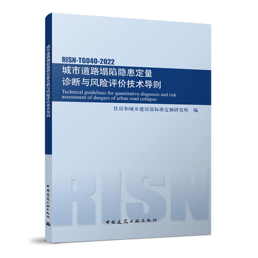 城市道路塌陷隐患定量诊断与风险评价技术导则RISN-TG040-2022 商品图0