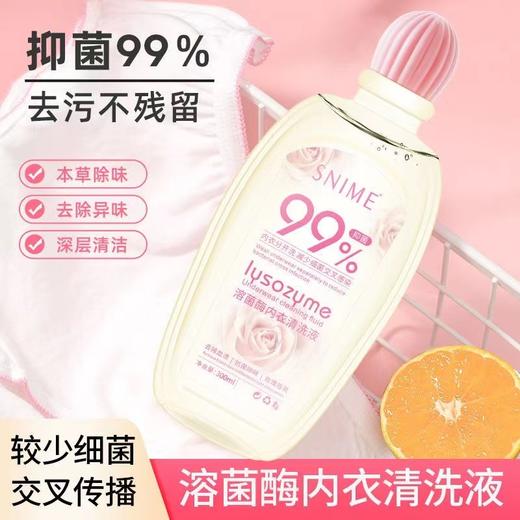 【买二送一，买三送二！！！】舒奈美溶菌酶内衣洗衣液贴身衣物专用洗液去菌除异味去血渍清洗剂 商品图1
