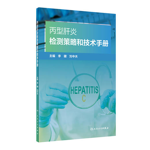 现货 丙型肝炎检测策略和技术手册 李健刘中夫主编 病毒性肝炎诊疗手册 丙肝筛查检测病例抗病毒治疗 人民卫生出版社9787117335829 商品图1