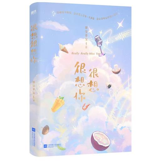 很想很想你  蜜汁炖鱿鱼人气青春作者墨宝非宝甜暖治愈之作 原著 商品图4