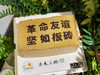 革命友谊坚如板砖 商品缩略图2