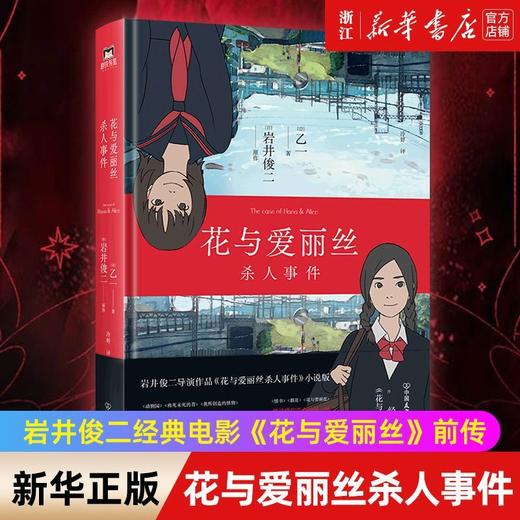 花与爱丽丝杀人事件岩井俊二乙一花与爱丽丝前传同名动画电影小说 商品图0
