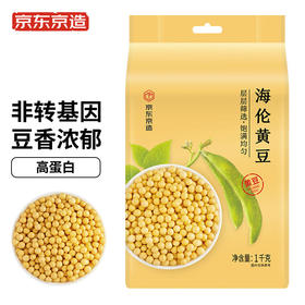 京东京造 海伦黄豆1kg 可发豆芽杂粮 真空装 大米伴侣