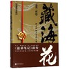 藏海花典藏纪念版南派三叔盗墓笔记沙海前传侦探推理小说书籍正版 商品缩略图1