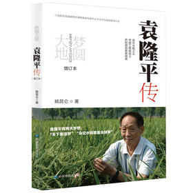 5-6年级 梦圆大地：袁隆平传（增订本）