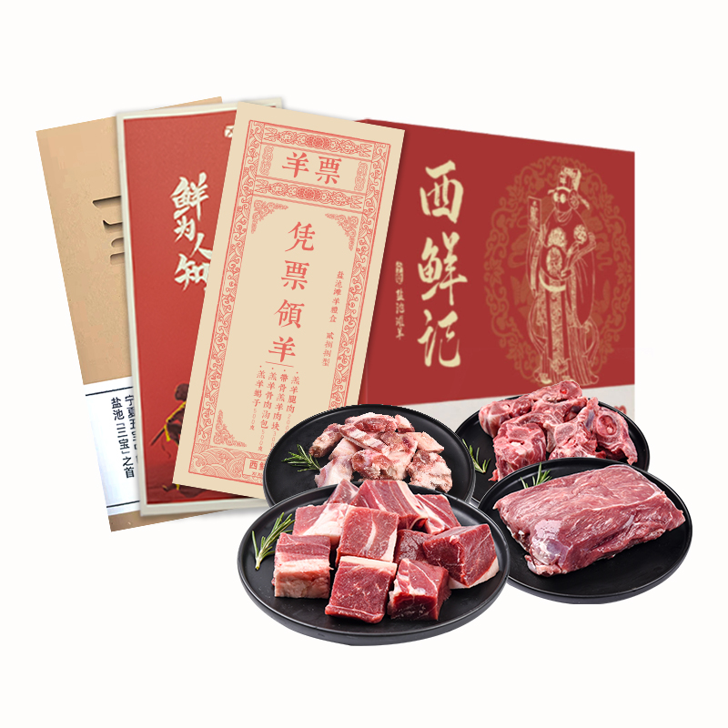 西鲜记 盐池滩羊 礼品卡288型  节日送礼 在线提货