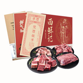 西鲜记 盐池滩羊 礼品卡288型  节日送礼 在线提货