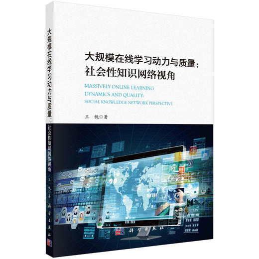 大规模在线学习动力与质量：社会性知识网络视角/王帆 商品图0