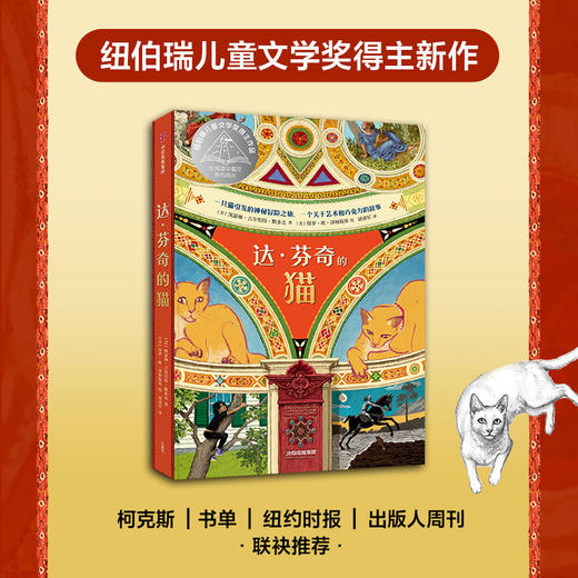 达·芬奇的猫 7-10岁 凯瑟琳·吉尔伯特·默多克 著 儿童文学 商品图0