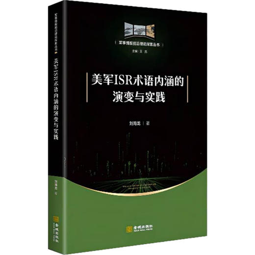 美军ISR术语内涵的演变与实践 商品图0