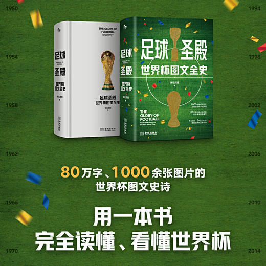 足球圣殿：世界杯图文全史 商品图1