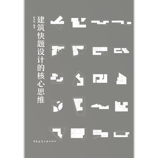 建筑快题设计的核心思维 商品图1