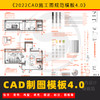 2022【CAD制图施工图模板4.0】 商品缩略图0