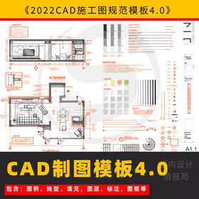 2022【CAD制图施工图模板4.0】