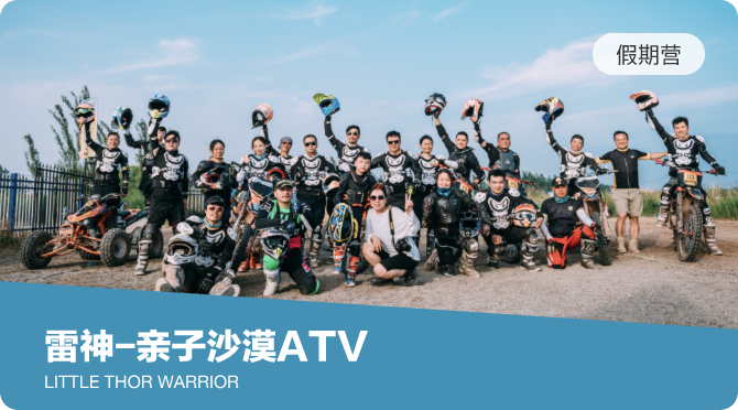 沙漠小勇士-亲子ATV