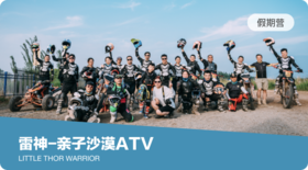 沙漠小勇士-亲子ATV