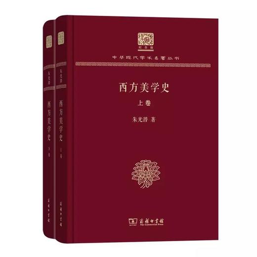 西方美学史 朱光潜 著（120年纪念版） 商品图0