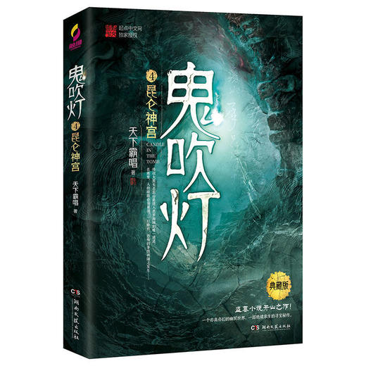 鬼吹灯4昆仑神宫典藏版 天下霸唱著 寻龙诀原著 探险悬疑盗墓小说 商品图4