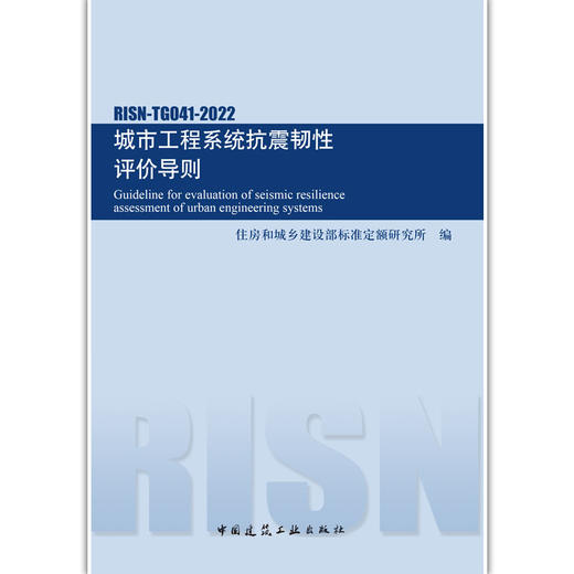 城市工程系统抗震韧性评价导则RISN-TG041-2022 商品图1