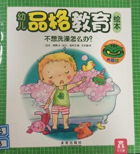 [大脸娃娃托育早教 讲故事]之《不想洗澡怎么办》
