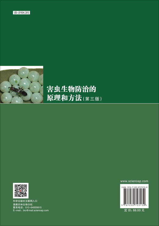 害虫生物防治的原理和方法/张古忍 胡建 蒲蛰龙 商品图1