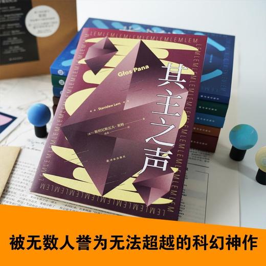 其主之声波兰科幻泰斗斯坦尼斯瓦夫莱姆百年诞辰纪念版刘慈欣推荐 商品图1