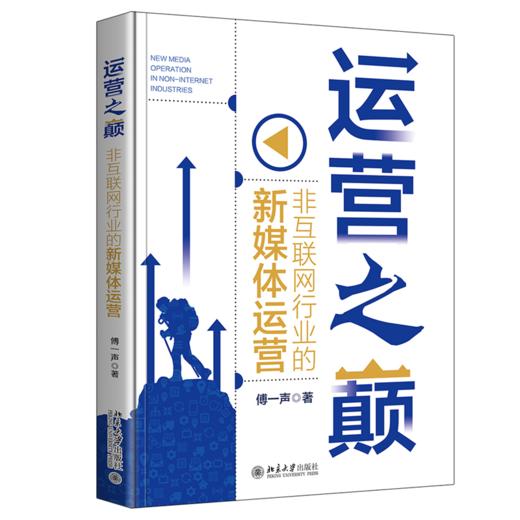 运营之巅：非互联网行业的新媒体运营 傅一声 北京大学出版社 商品图0