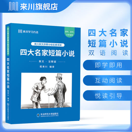 《四大名家短篇小说》来川英文原著分级阅读 商品图1