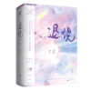 退烧(上下) 商品缩略图0