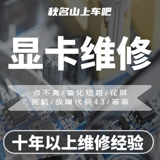 秋名山上车吧专业显卡维修 商品图0