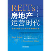 REITs 房地产运营时代 蔺玉红等 著 经济 商品缩略图1