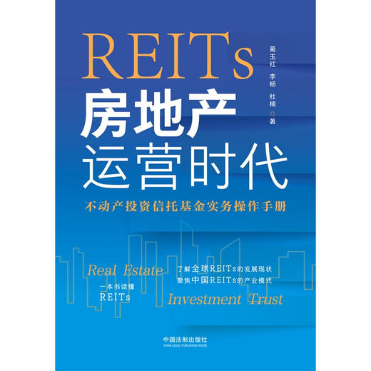 REITs 房地产运营时代 蔺玉红等 著 经济 商品图1
