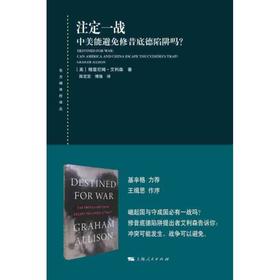 注定一战 中美能避免修昔底德陷阱吗?