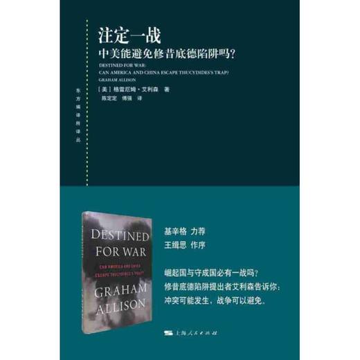 注定一战 中美能避免修昔底德陷阱吗? 商品图0