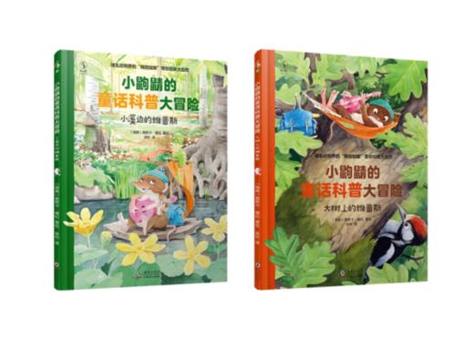 《小鼩鼱的童话科普大冒险（全2册）》3-6岁#此商品参加第十一届北京惠民文化消费季 商品图0