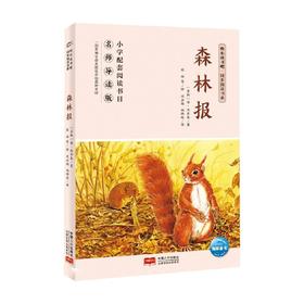 快乐读书吧 同步阅读书系 森林报 四年级下 维·比安基 著 科普百科