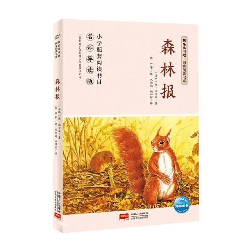 快乐读书吧 同步阅读书系 森林报 四年级下 维·比安基 著 科普百科 商品图0