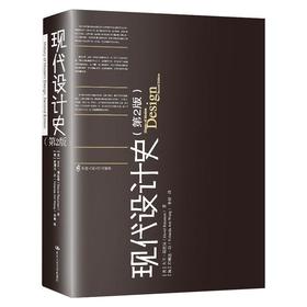 现代设计史(第2版)