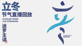 迷罗丨视频直播精华立冬节气养生总纲