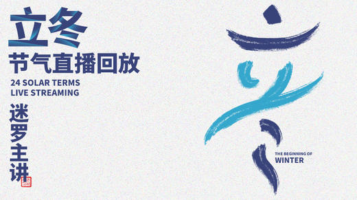 迷罗丨视频直播精华立冬节气养生总纲 商品图0