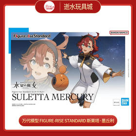 万代模型    HGD-5064004   	Figure-rise Standard 斯莱塔·墨丘利
