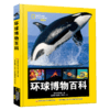 （美国国家地理）《环球博物百科》 商品缩略图0
