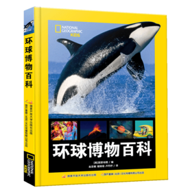 （美国国家地理）《环球博物百科》