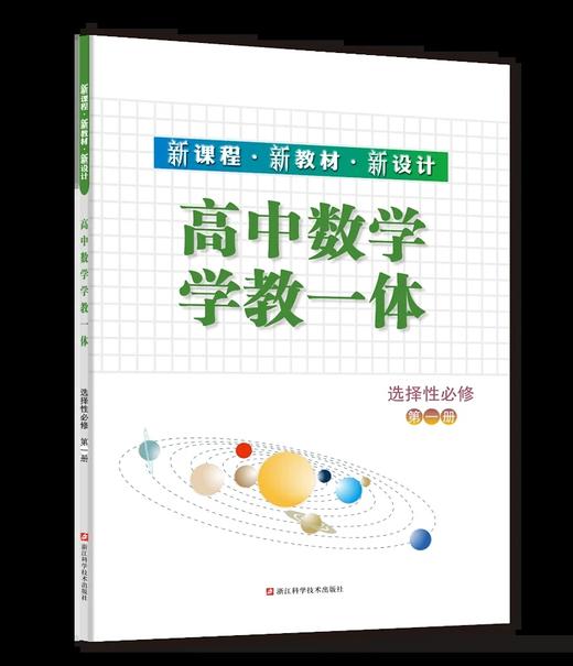 新课程·新教材·新设计　高中数学学教一体   拍下前联系客服 商品图0