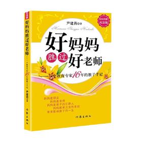 好妈妈胜过好老师 纪念版 尹建莉 著 育儿 家教