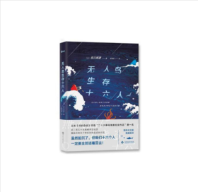 无人岛生存十六人