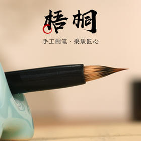 【庆学堂】梧桐 书画高级毛笔 兼毫毛笔 字帖描红抄经专用毛笔