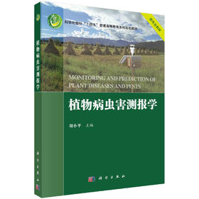植物病虫害测报学/胡小平